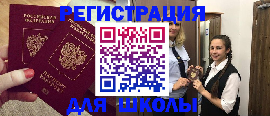 прописка для школы в Троицке