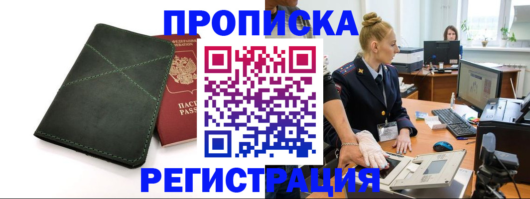 прописка 2025 в Троицке